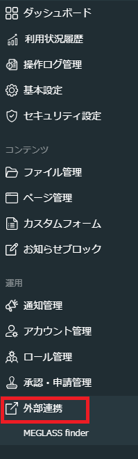 外部連携メニュー